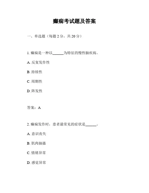 癫痫考试题及答案