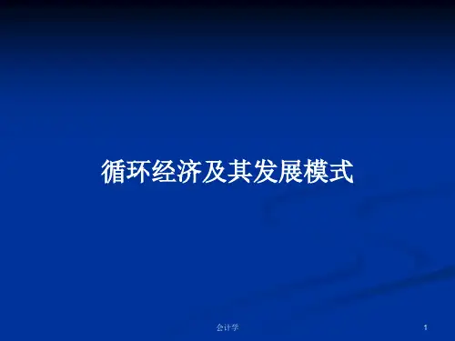 循环经济及其发展模式PPT学习教案