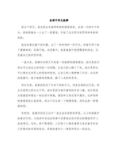 在雨中作文叙事