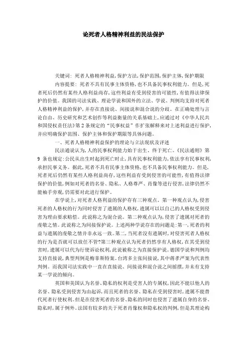 论死者人格精神利益的民法保护