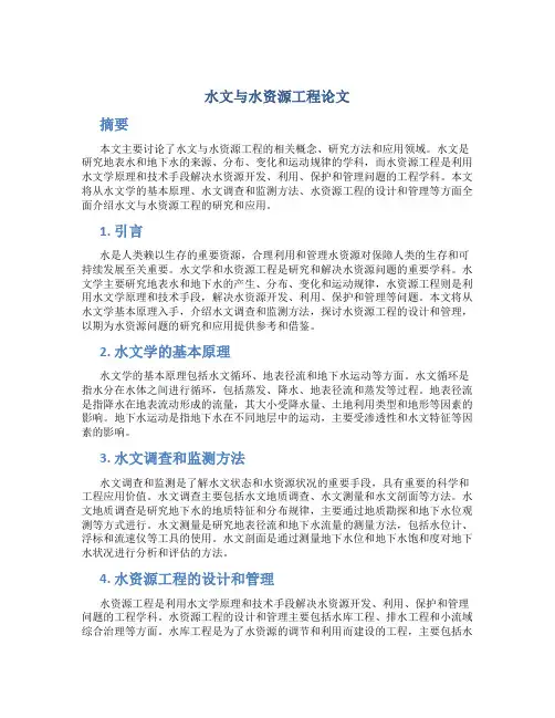 水文与水资源工程论文