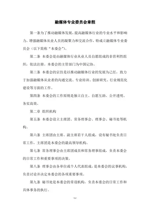 融媒体专业委员会章程
