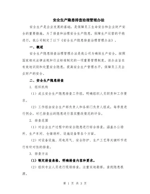 安全生产隐患排查治理管理办法