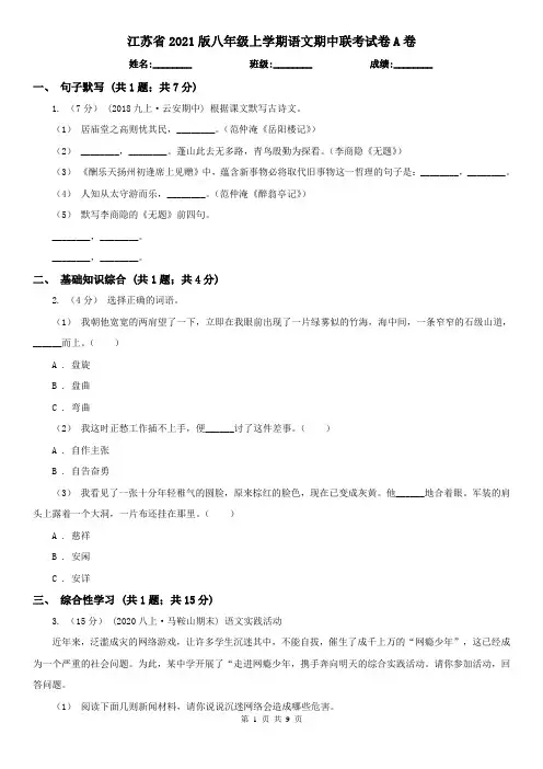 江苏省2021版八年级上学期语文期中联考试卷A卷