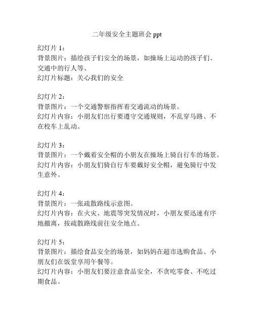 二年级安全主题班会ppt
