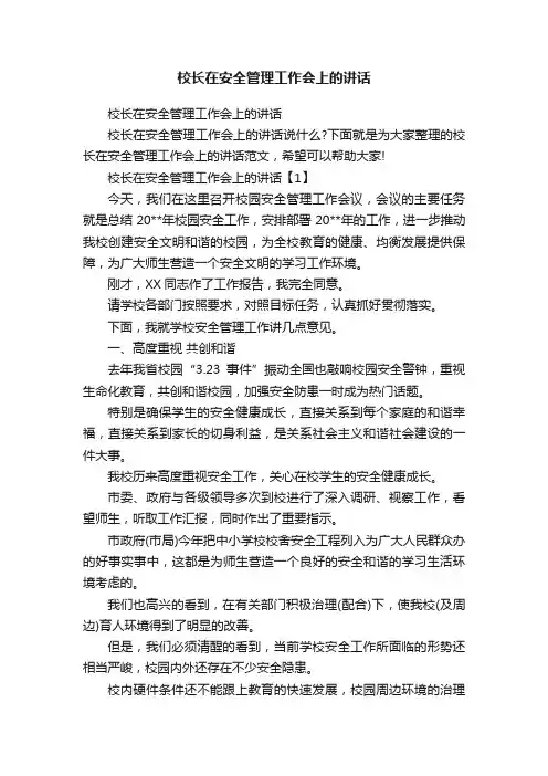 校长在安全管理工作会上的讲话