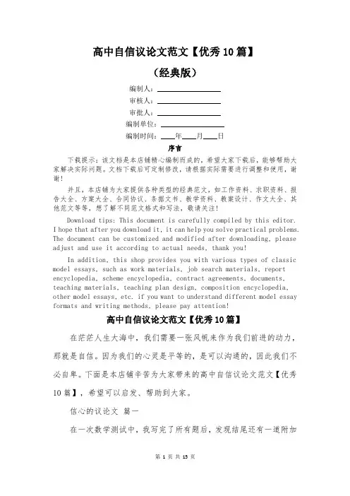 高中自信议论文范文【优秀10篇】