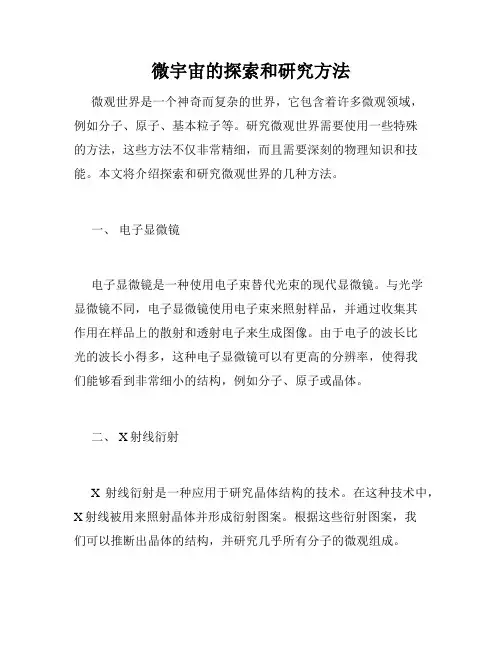 微宇宙的探索和研究方法