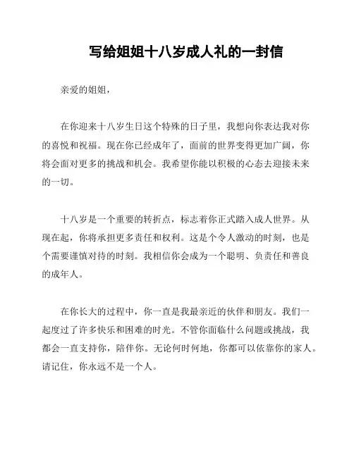写给姐姐十八岁成人礼的一封信