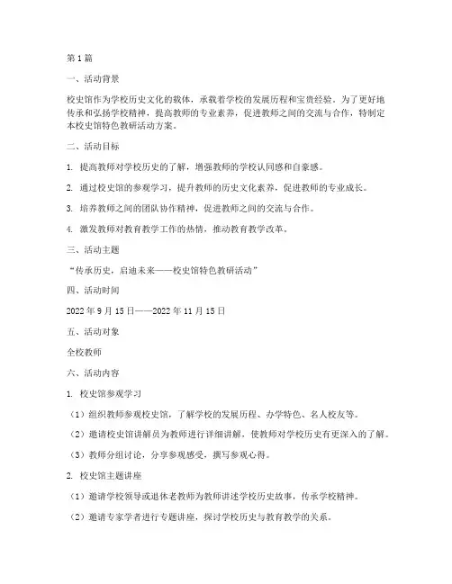 校史馆特色教研活动方案(3篇)
