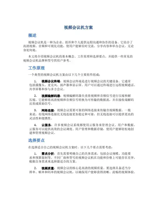 视频会议机方案
