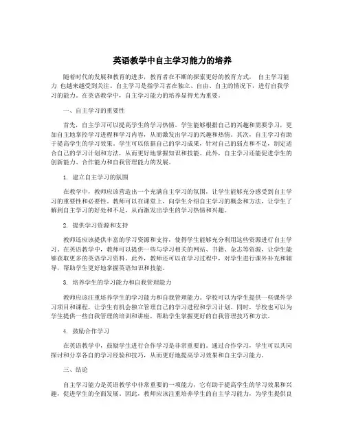 英语教学中自主学习能力的培养