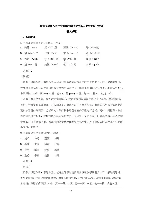 福建省福州八县一中2018-2019学年高二上学期期中考试语文试题 Word版含解析