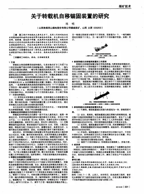 关于转载机自移锚固装置的研究