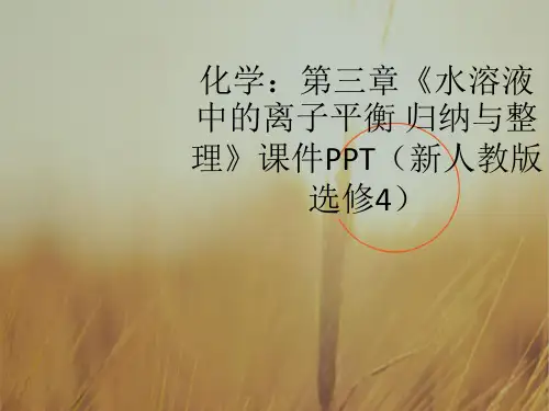 最新-高中化学 第三章《水溶液中的离子平衡 归纳与整理》课件 新人教版选修4 精品 