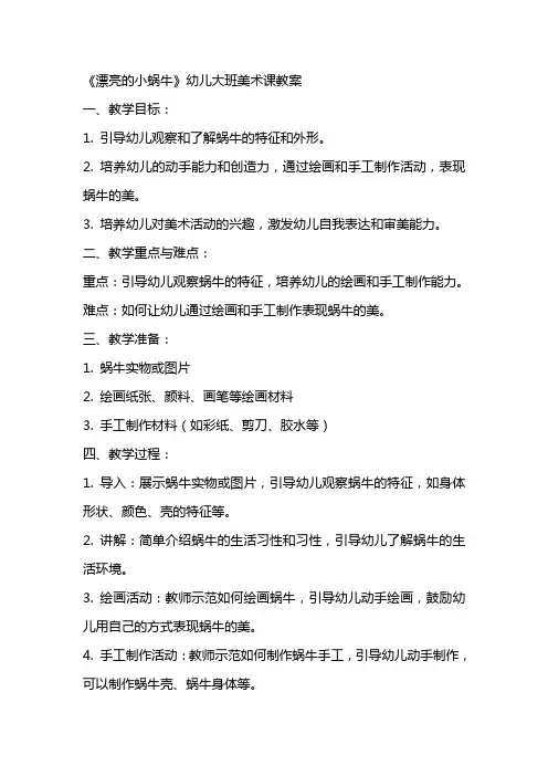 《漂亮的小蜗牛》幼儿大班美术课教案