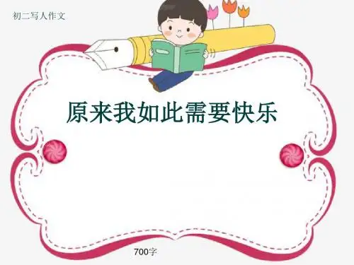 初二写人作文《原来我如此需要快乐》700字(共10页PPT)