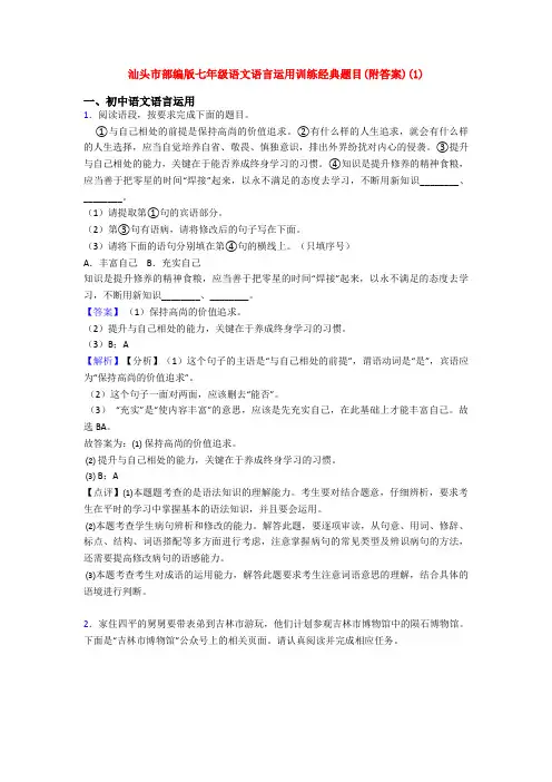 汕头市部编版七年级语文语言运用训练经典题目(附答案)(1)