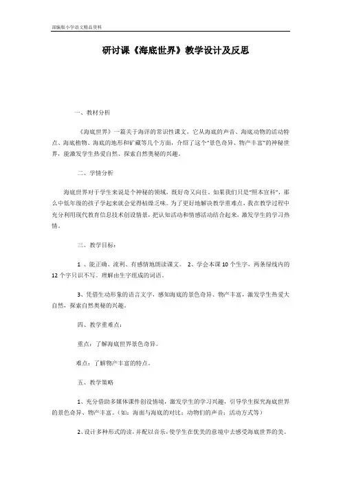 部编版三年级下册语文教案-海底世界教案及反思