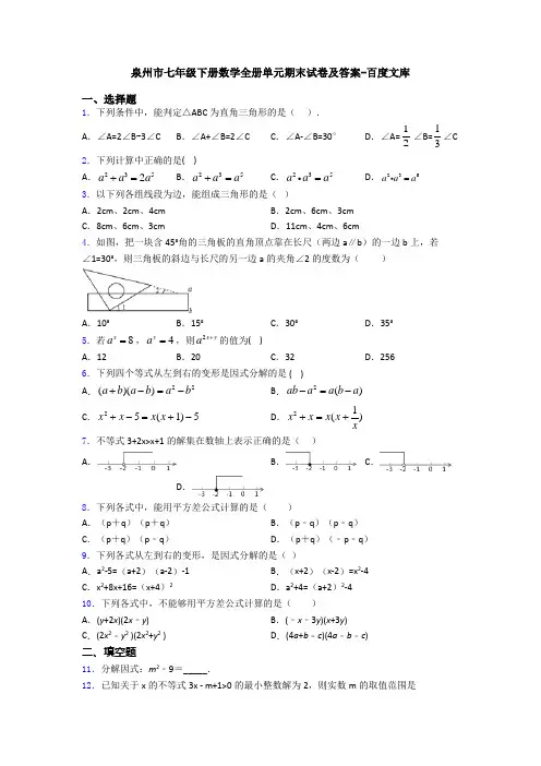 泉州市七年级下册数学全册单元期末试卷及答案-百度文库