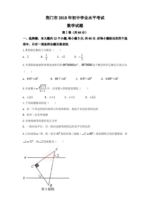 【真题】湖北省荆门市2018年中考数学试题含答案