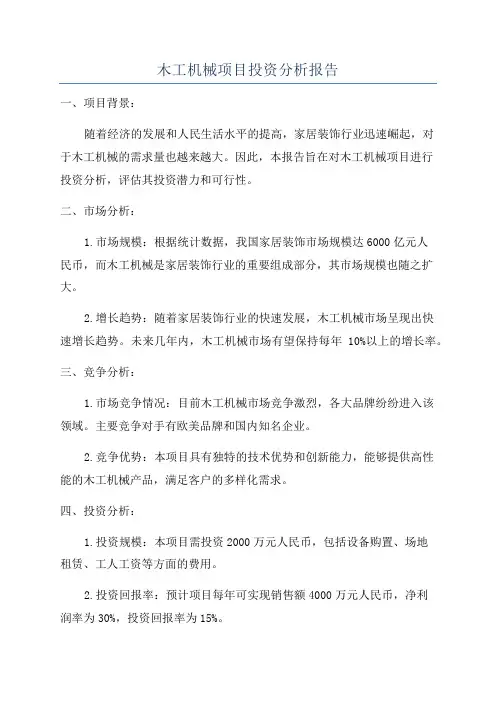 木工机械项目投资分析报告