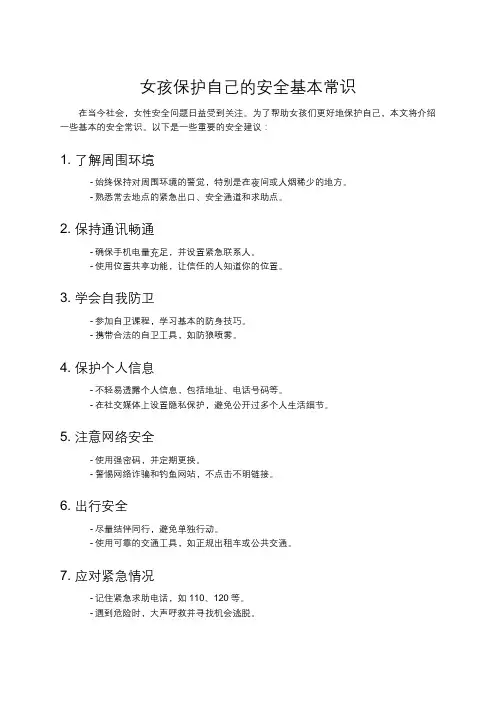 女孩保护自己的安全基本常识