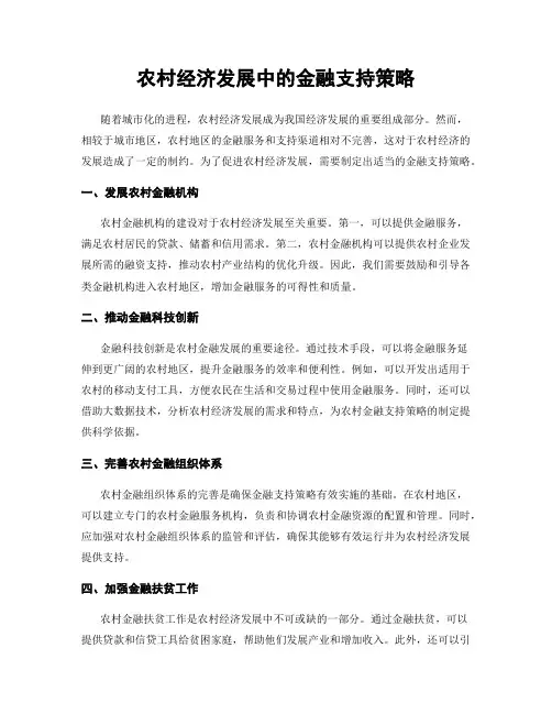 农村经济发展中的金融支持策略