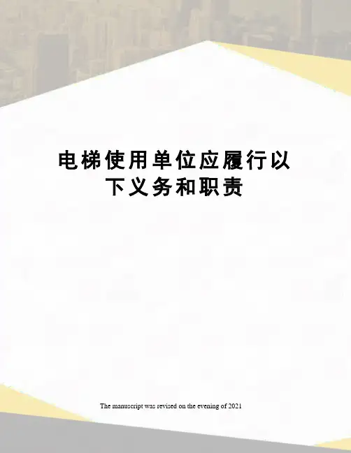 电梯使用单位应履行以下义务和职责