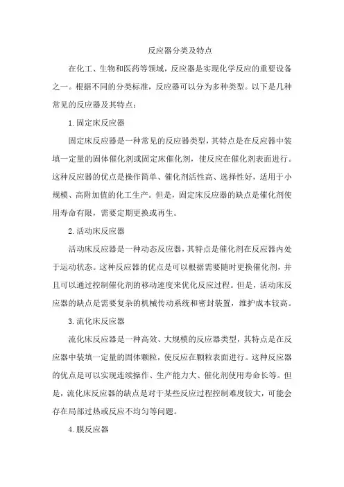 反应器分类及特点
