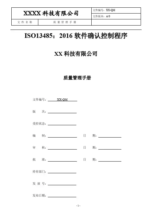 ISO13485：2016软件确认控制程序