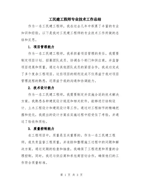 工民建工程师专业技术工作总结