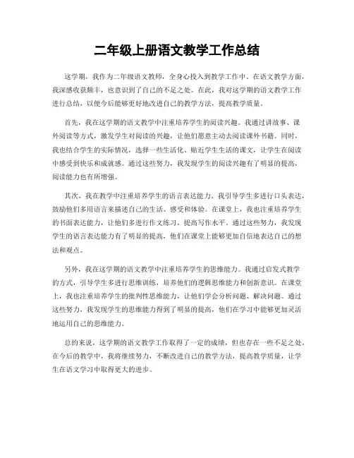 二年级上册语文教学工作总结