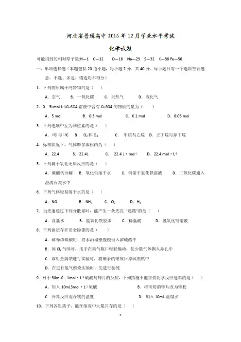 河北省普通高中2016-2017学年高二12月学业水平考试化学试题 Word版缺答案