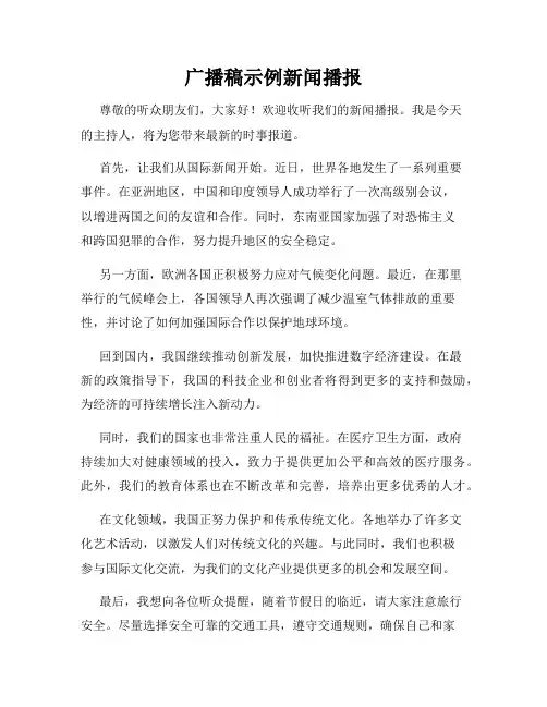 广播稿示例新闻播报