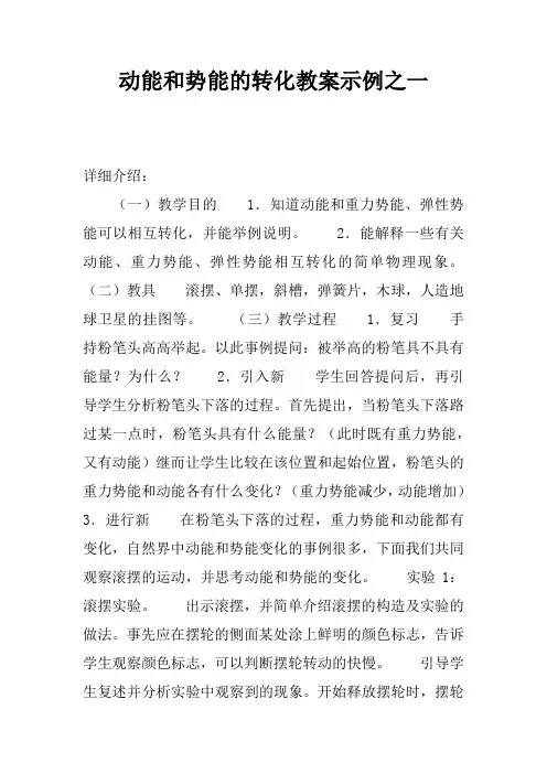 动能和势能的转化教案示例之一_1