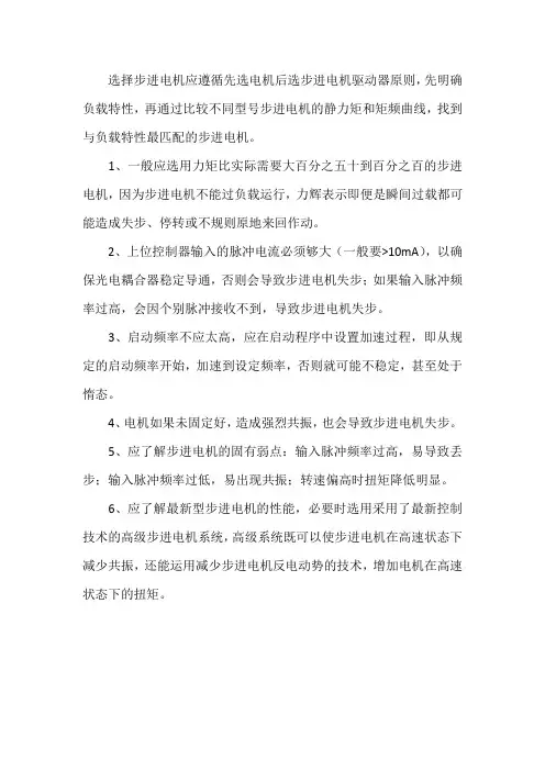 步进电机选择需遵循的原则