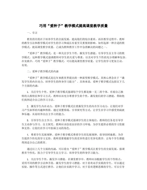 巧用“爱种子”教学模式提高课堂教学质量