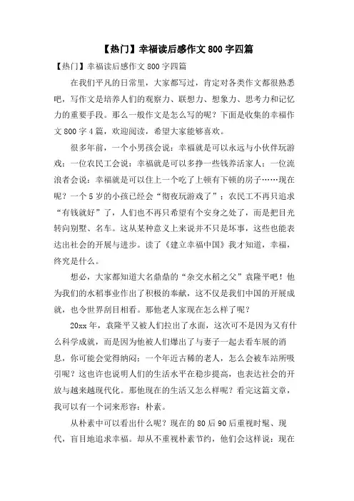 幸福读后感作文800字四篇4