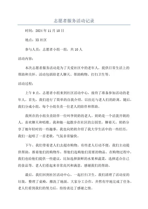 志愿者服务活动记录