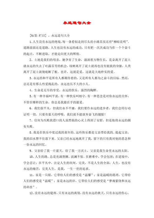 永远造句大全