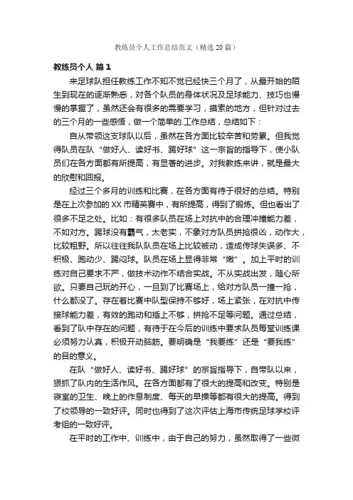 教练员个人工作总结范文（精选20篇）