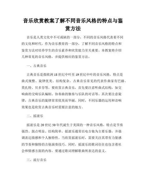 音乐欣赏教案了解不同音乐风格的特点与鉴赏方法