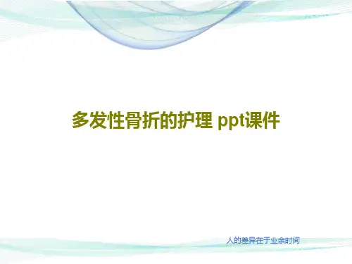 多发性骨折的护理 ppt课件共26页文档