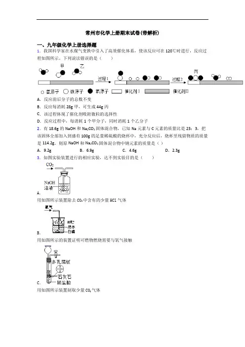 常州市化学初三化学上册期末试卷(带解析)