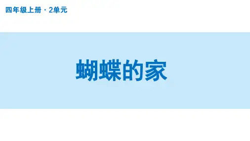 8. 蝴蝶的家