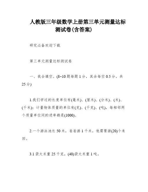 人教版三年级数学上册第三单元测量达标测试卷(含答案)