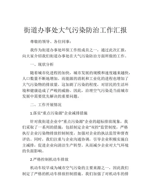 街道办事处大气污染防治工作汇报