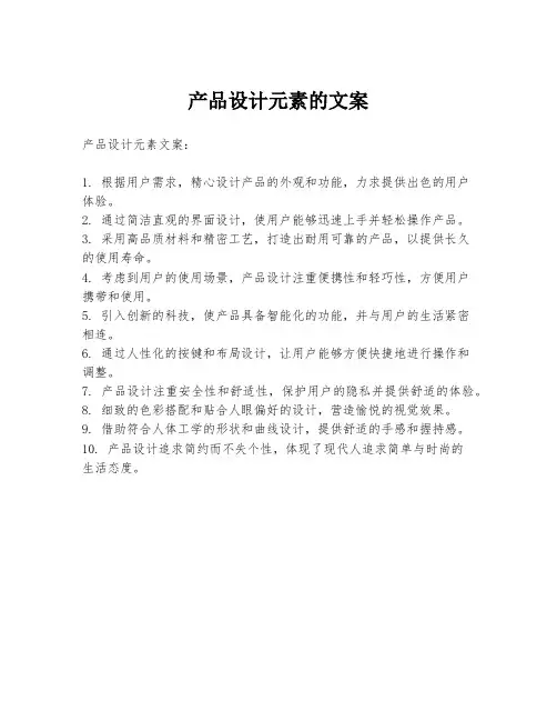 产品设计元素的文案
