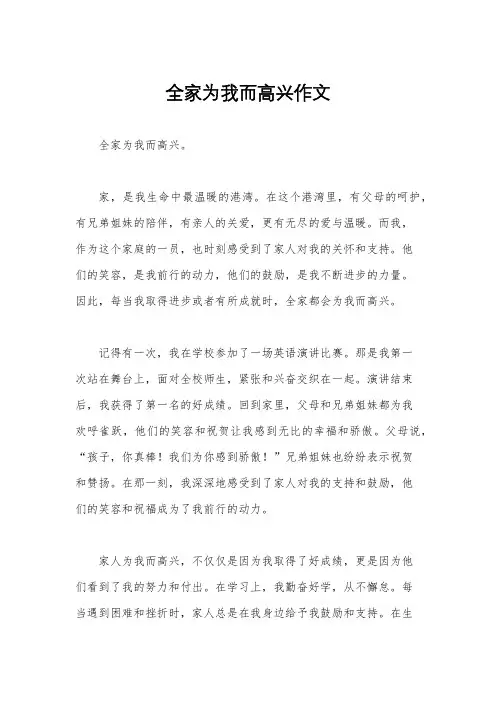 全家为我而高兴作文